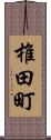 椎田町 Scroll