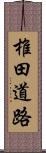 椎田道路 Scroll