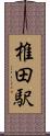 椎田駅 Scroll