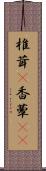 椎茸(P) Scroll