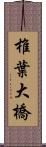 椎葉大橋 Scroll