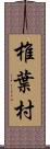 椎葉村 Scroll