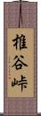 椎谷峠 Scroll