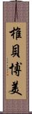 椎貝博美 Scroll