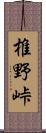 椎野峠 Scroll