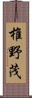 椎野茂 Scroll