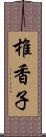 椎香子 Scroll