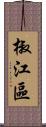 椒江區 Scroll