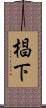 椙下 Scroll