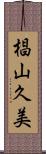 椙山久美 Scroll