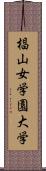 椙山女学園大学 Scroll