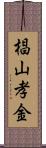 椙山孝金 Scroll