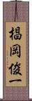 椙岡俊一 Scroll