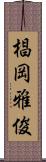 椙岡雅俊 Scroll