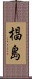 椙島 Scroll