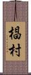 椙村 Scroll