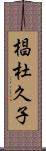 椙杜久子 Scroll