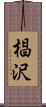 椙沢 Scroll