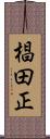 椙田正 Scroll