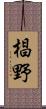 椙野 Scroll