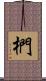 椚 Scroll