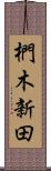 椚木新田 Scroll