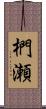 椚瀬 Scroll