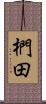 椚田 Scroll