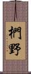 椚野 Scroll