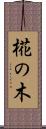 椛の木 Scroll