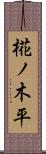 椛ノ木平 Scroll