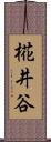 椛井谷 Scroll