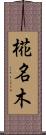 椛名木 Scroll