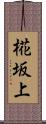 椛坂上 Scroll