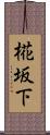 椛坂下 Scroll