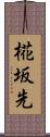 椛坂先 Scroll