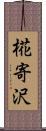 椛寄沢 Scroll