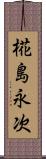椛島永次 Scroll