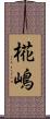 椛嶋 Scroll