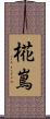 椛嶌 Scroll