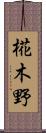 椛木野 Scroll