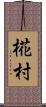 椛村 Scroll