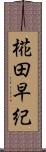 椛田早紀 Scroll