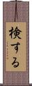 検する Scroll