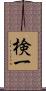 検一 Scroll