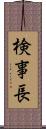 検事長 Scroll