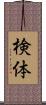 検体 Scroll