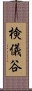 検儀谷 Scroll