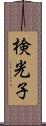 検光子 Scroll