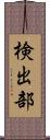 検出部 Scroll